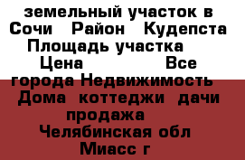 земельный участок в Сочи › Район ­ Кудепста › Площадь участка ­ 7 › Цена ­ 500 000 - Все города Недвижимость » Дома, коттеджи, дачи продажа   . Челябинская обл.,Миасс г.